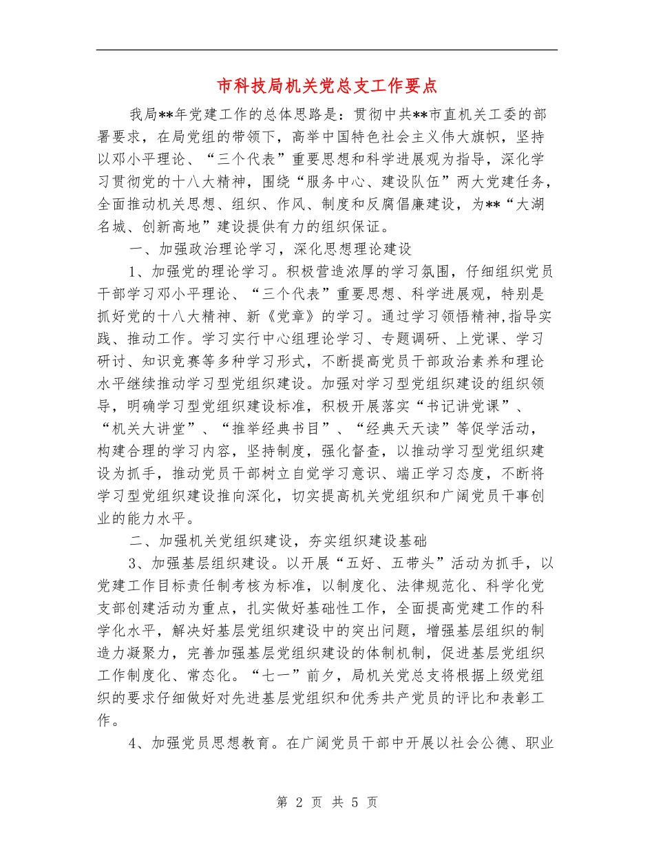 市科技局机关党总支工作要点_第2页