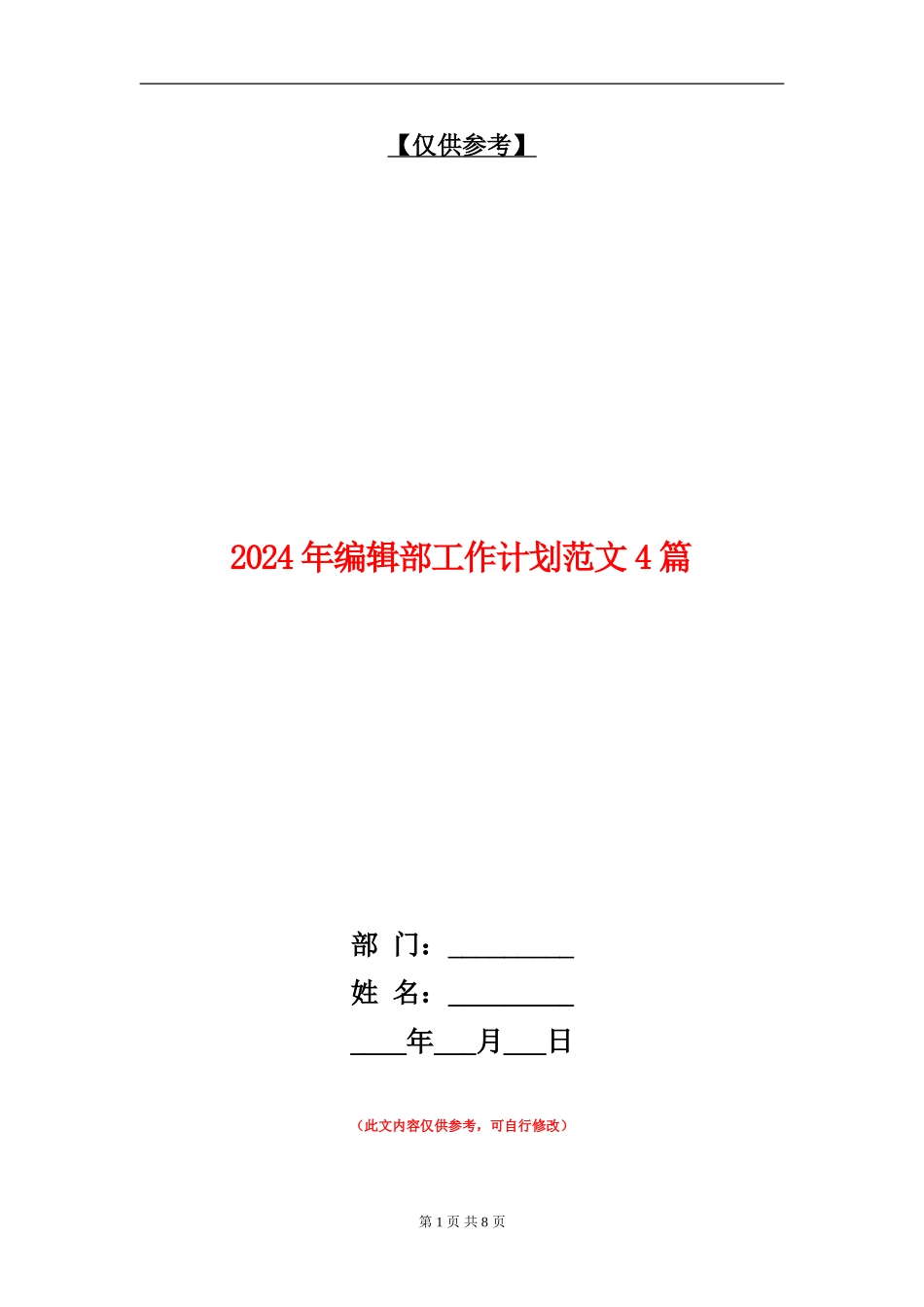2024年编辑部工作计划范文4篇_第1页