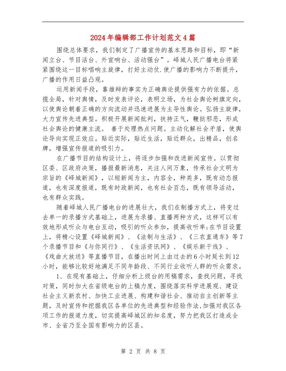 2024年编辑部工作计划范文4篇_第2页