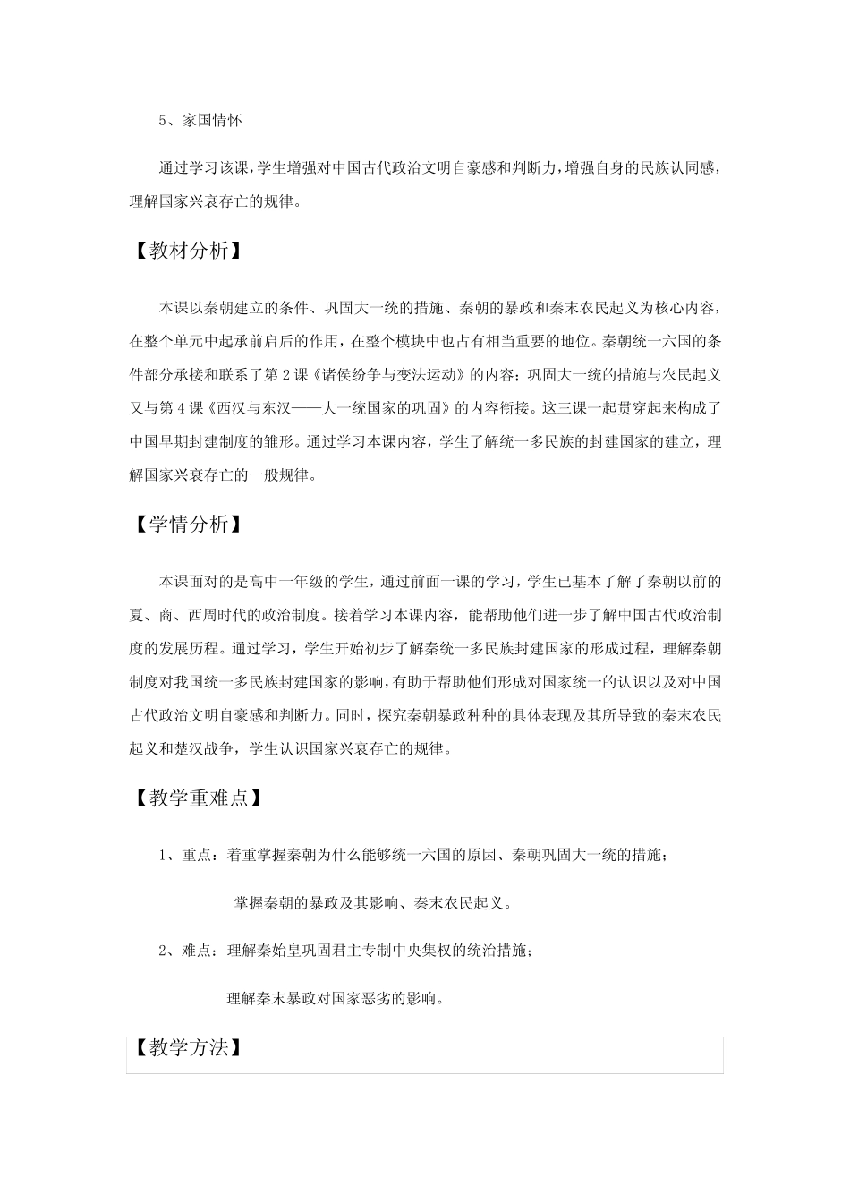 高中历史必修上 《第3课 秦统一多民族封建国家的建立》公开课优秀教案教..._第2页