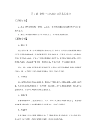 高中历史必修上 《第3课 秦统一多民族封建国家的建立》公开课优秀教案教...