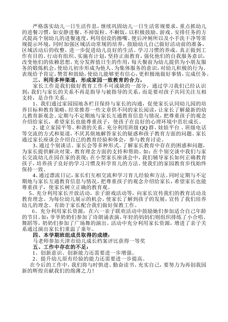 中班班组工作总结_第3页