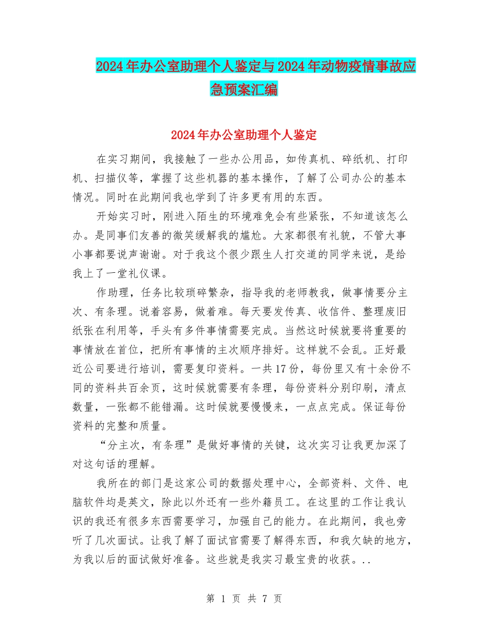 2024年办公室助理个人鉴定与2024年动物疫情事故应急预案汇编_第1页