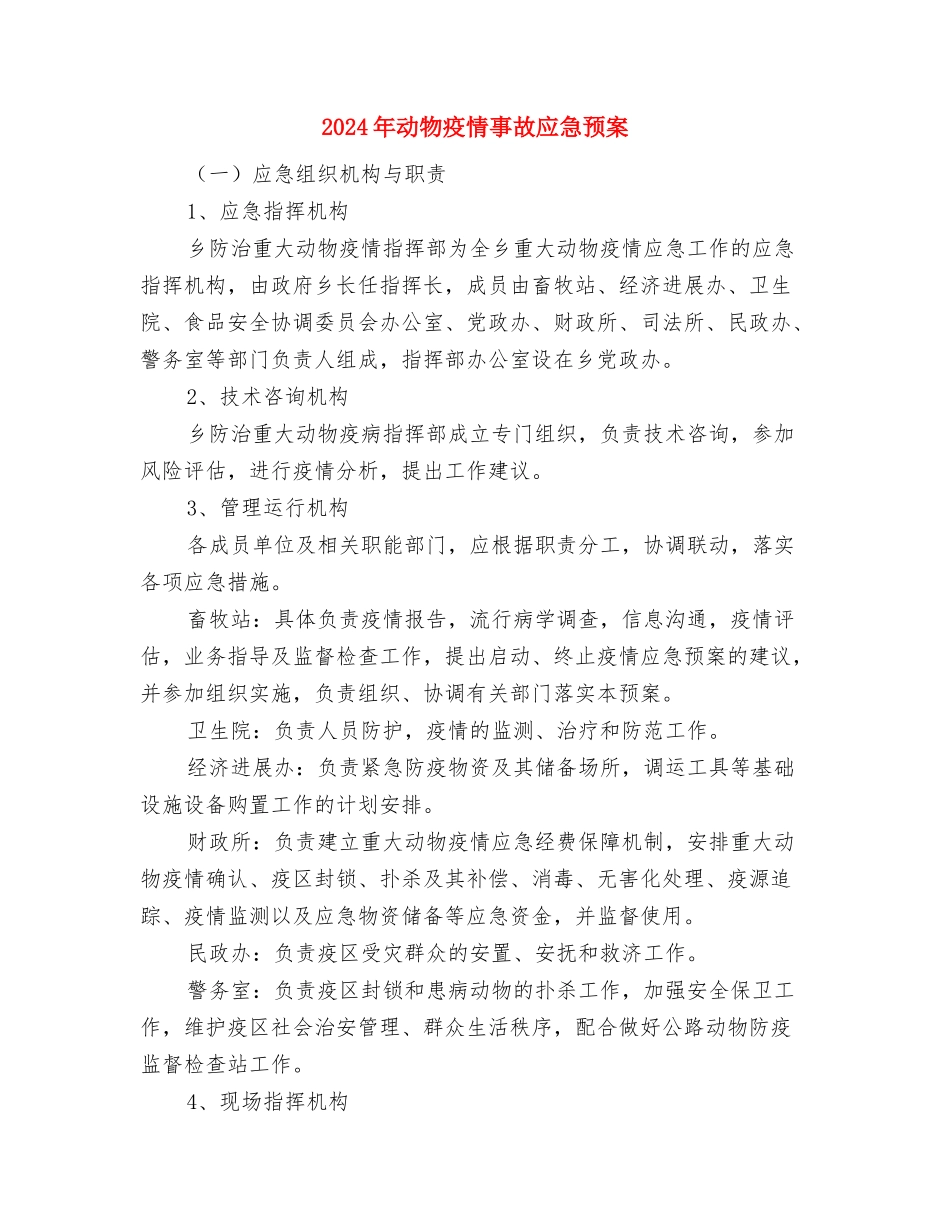2024年办公室助理个人鉴定与2024年动物疫情事故应急预案汇编_第3页