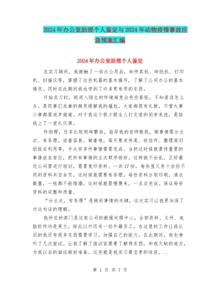 2024年办公室助理个人鉴定与2024年动物疫情事故应急预案汇编