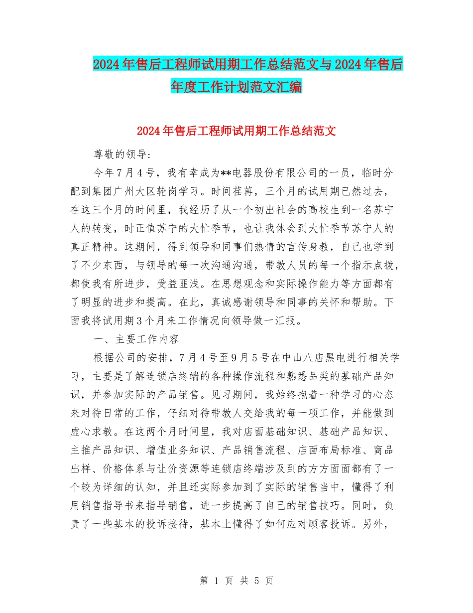 2024年售后工程师试用期工作总结范文与2024年售后年度工作计划范文汇编_第1页