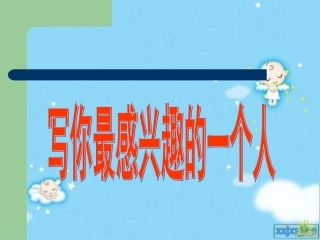 写你最感兴趣的一个人
