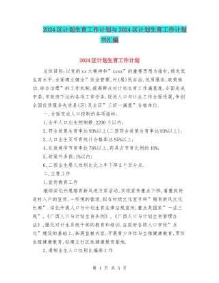2024区计划生育工作计划与2024区计划生育工作计划书汇编