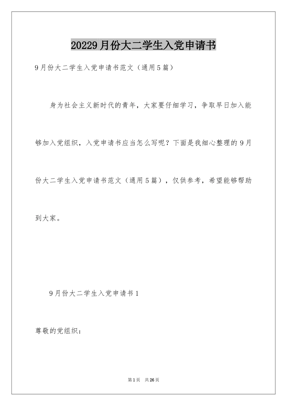 20249月份大二学生入党申请书_第1页