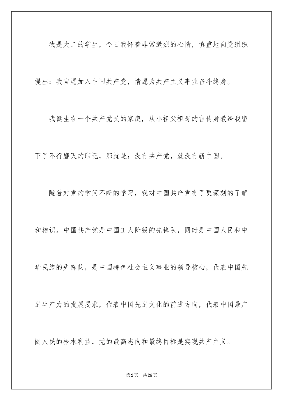 20249月份大二学生入党申请书_第2页