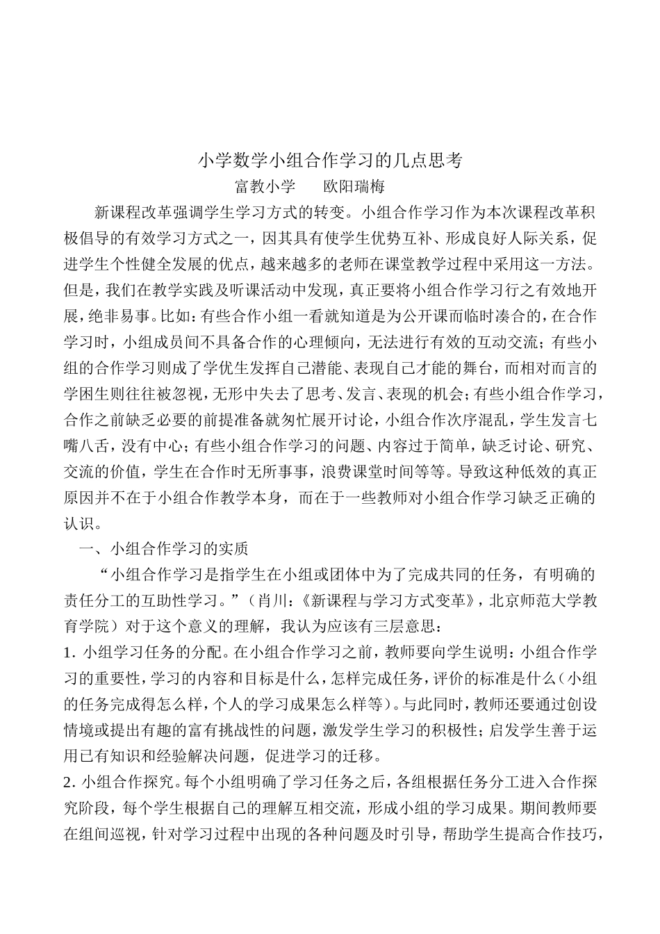 小学数学小组合作学习的几点思考_第1页