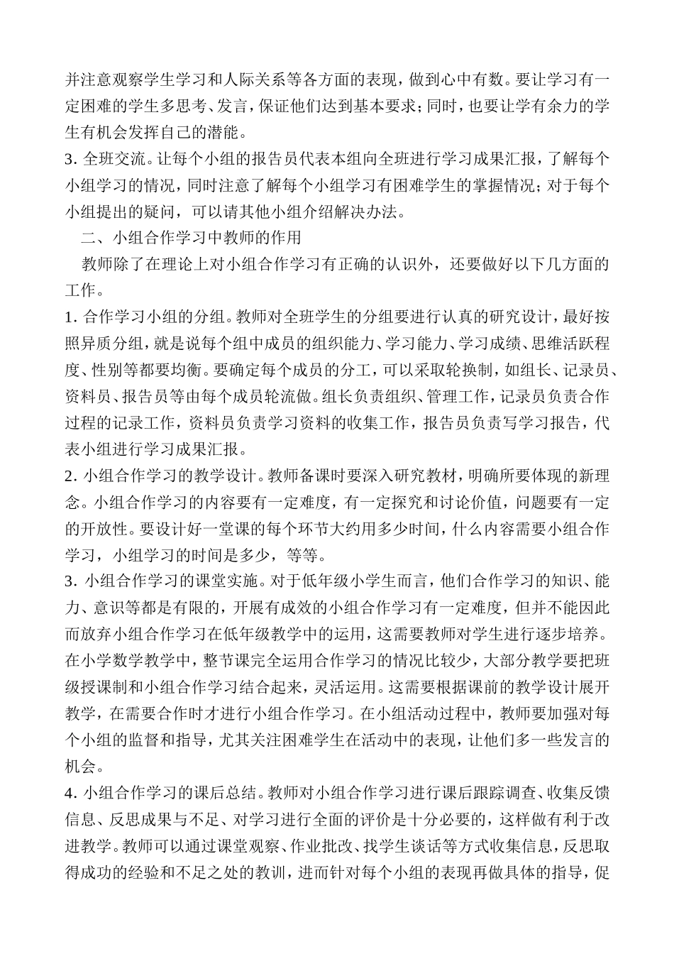 小学数学小组合作学习的几点思考_第2页