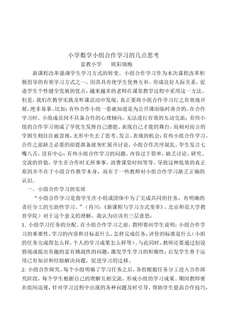 小学数学小组合作学习的几点思考