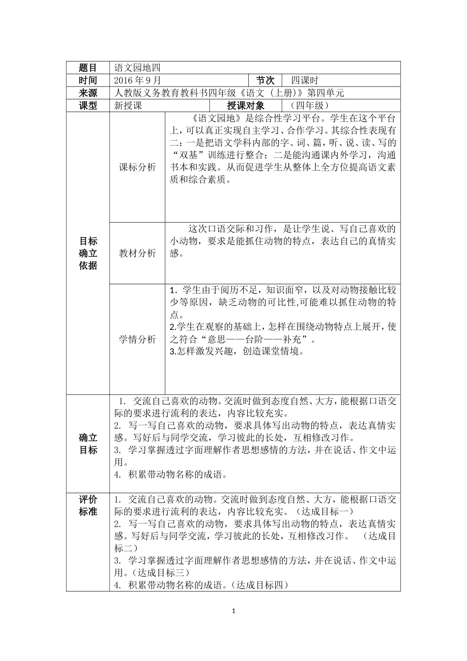语文四年级第四单元《语文园地四》_第1页