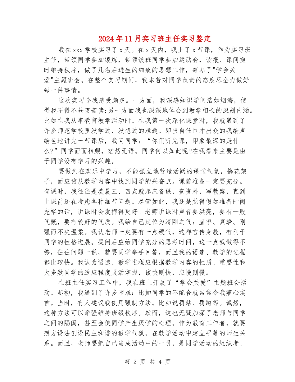 2024年11月实习班主任实习鉴定_第2页