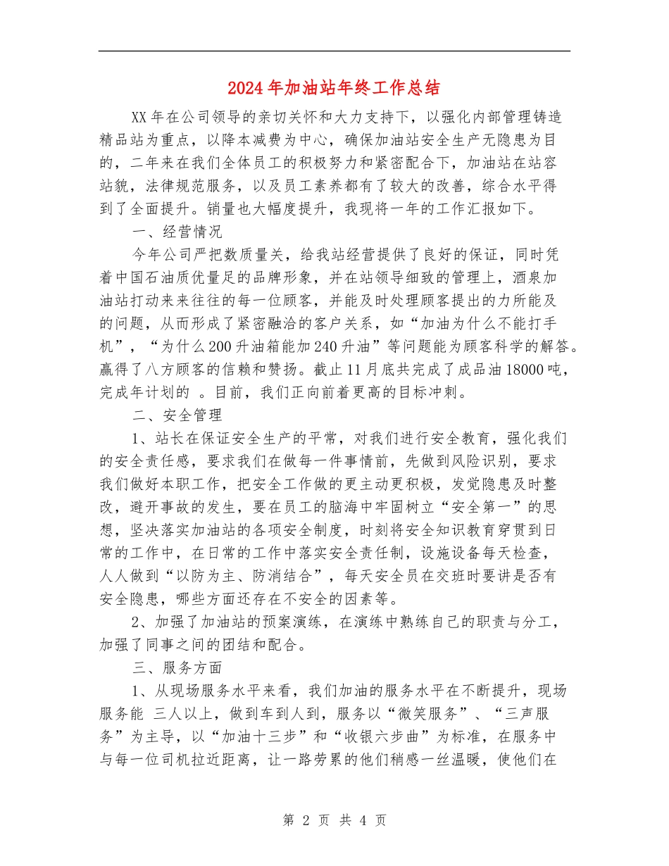2024年加油站年终工作总结_第2页