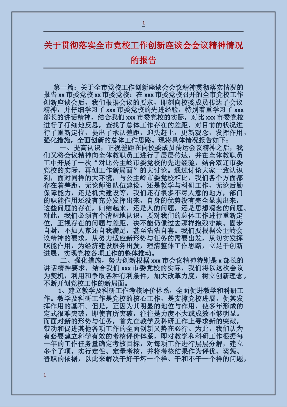 关于贯彻落实全市党校工作创新座谈会会议精神情况的报告_第1页