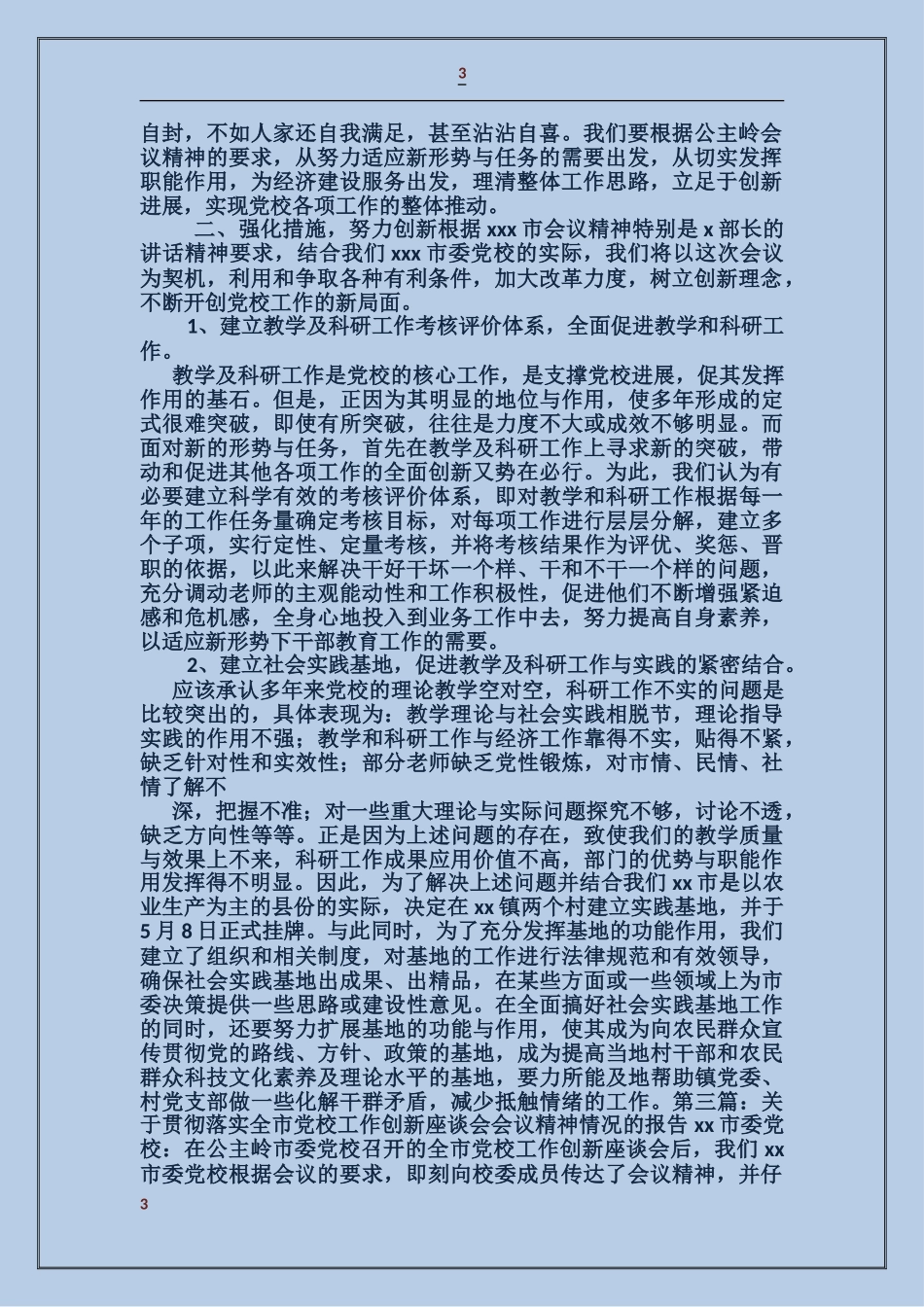 关于贯彻落实全市党校工作创新座谈会会议精神情况的报告_第3页