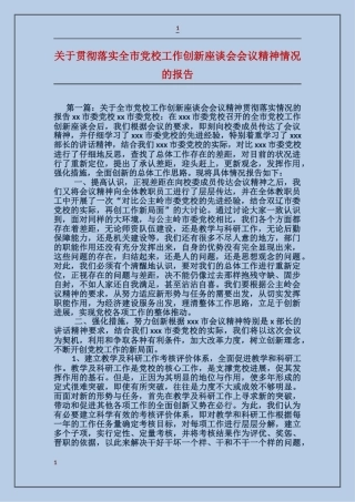 关于贯彻落实全市党校工作创新座谈会会议精神情况的报告