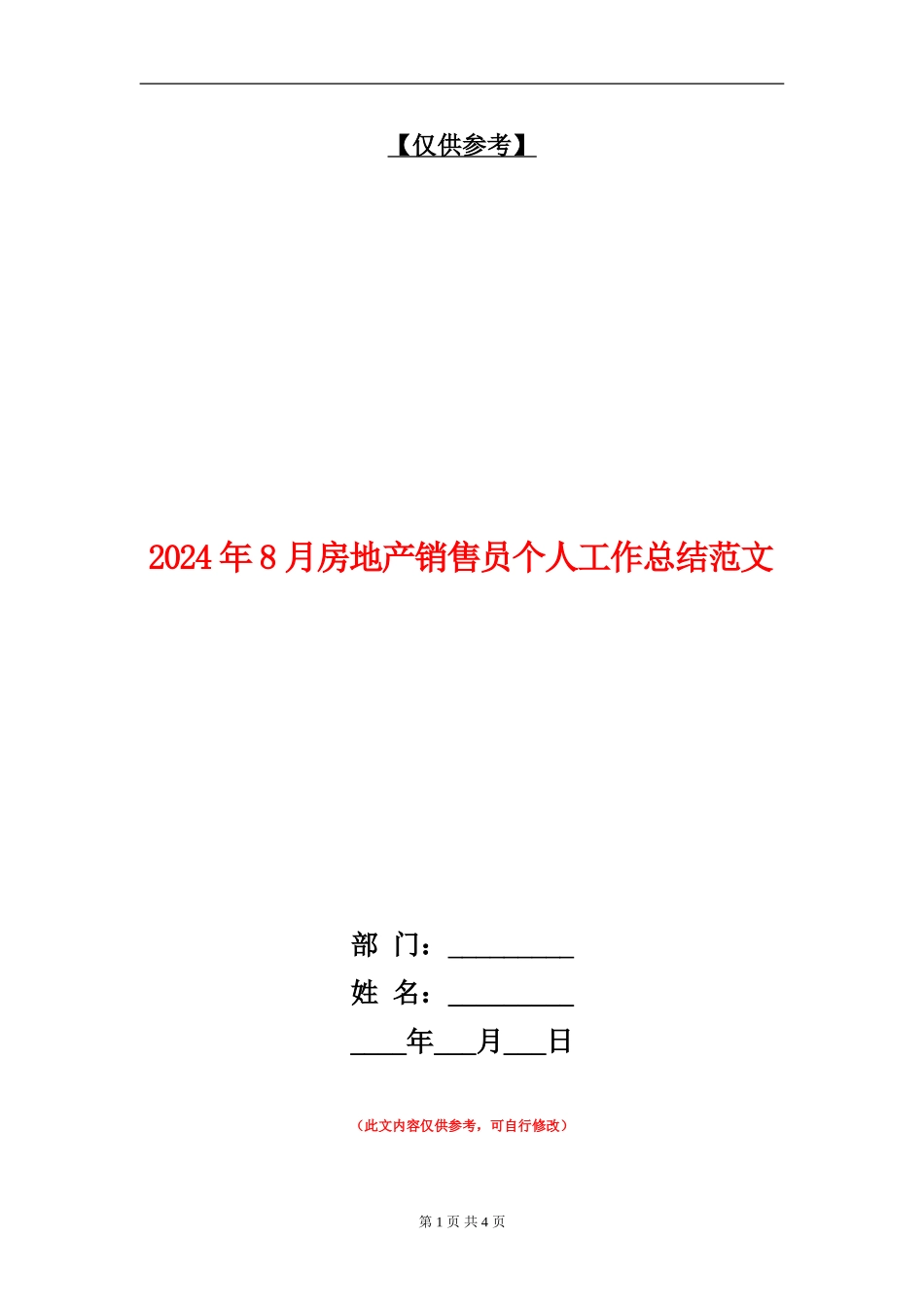 2024年8月房地产销售员个人工作总结范文_第1页
