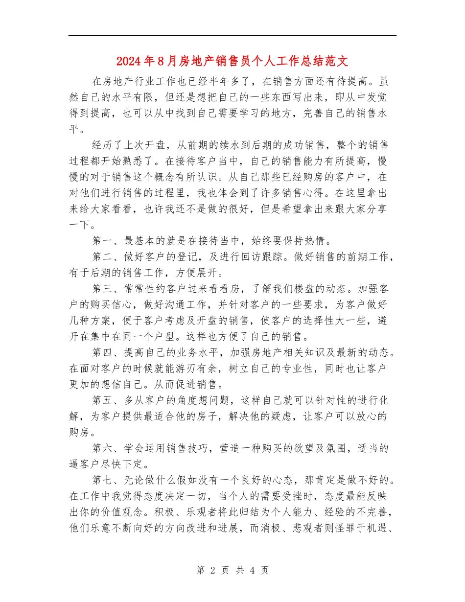 2024年8月房地产销售员个人工作总结范文_第2页