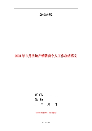 2024年8月房地产销售员个人工作总结范文