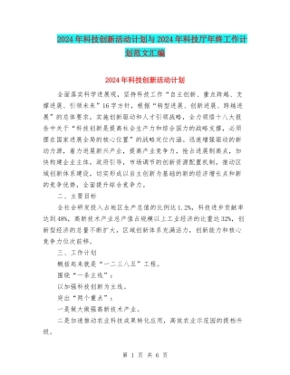 2024年科技创新活动计划与2024年科技厅年终工作计划范文汇编