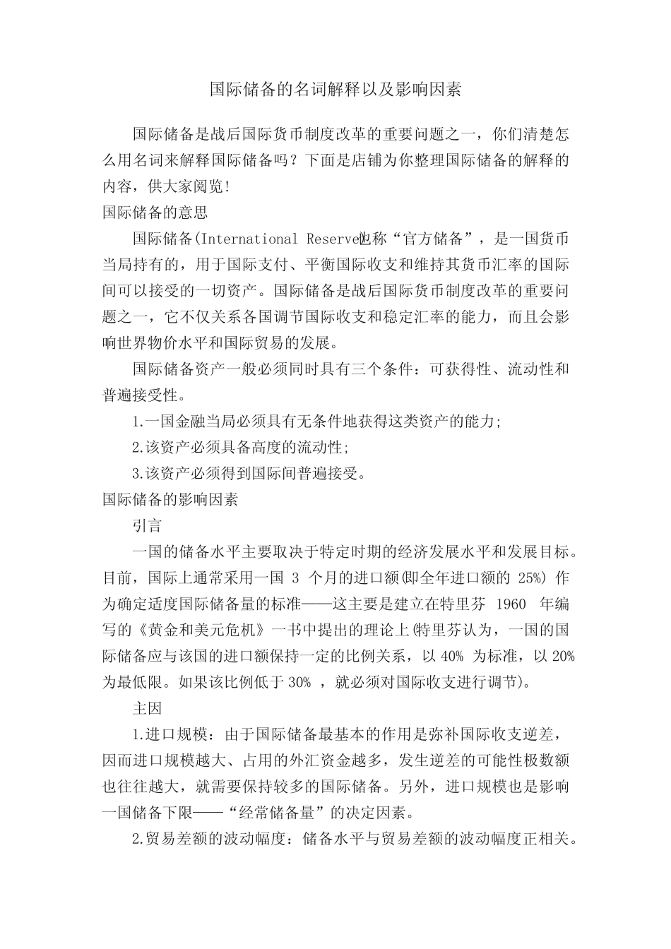 国际储备的名词解释以及影响因素_第1页