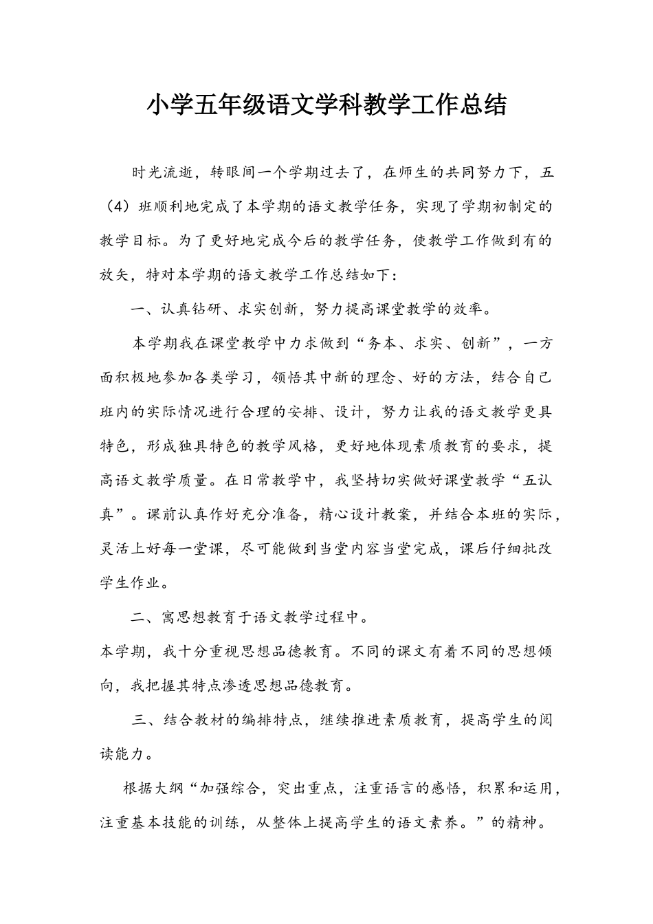 小学五年级语文学科教学工作总结_第1页