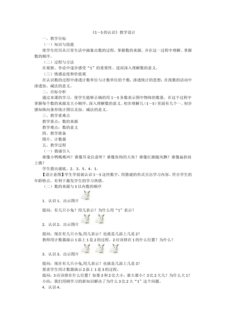 《1～5的认识》教学设计_第1页