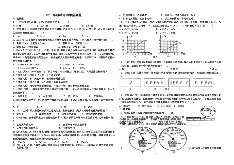 2013年机械运动中招真题_第1页