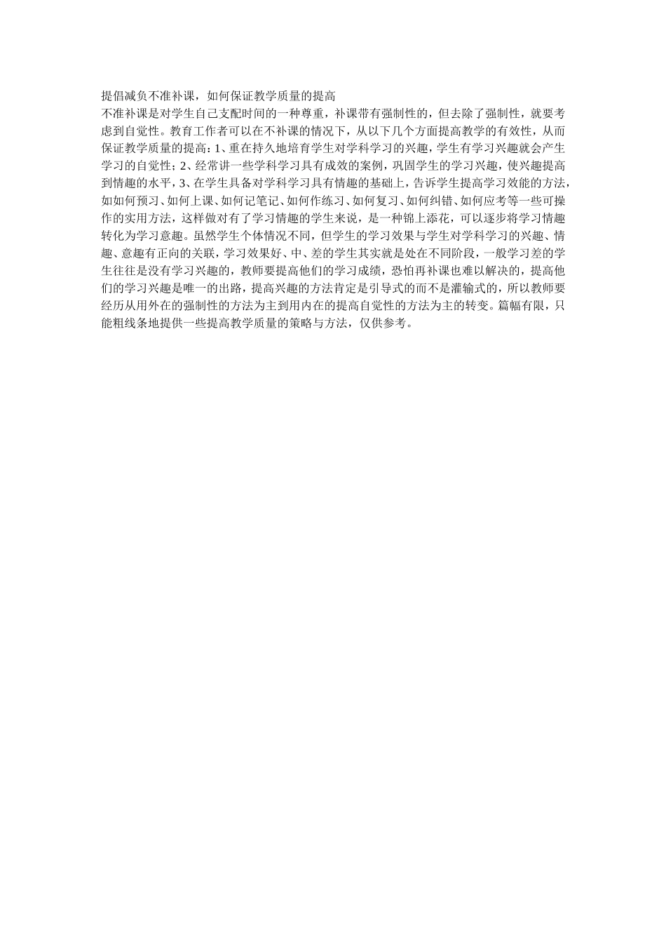 提倡减负不准补课_第1页