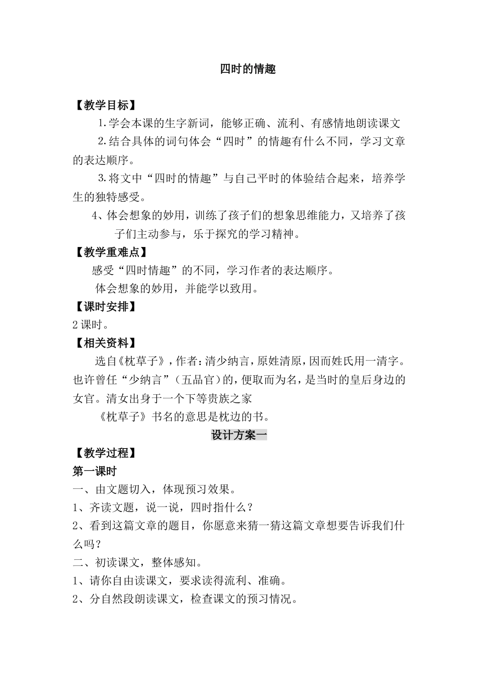 四时的情趣_教案_第1页