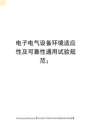 电子电气设备环境适应性及可靠性通用试验规范;完整版