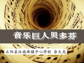 《音乐巨人贝多芬》授课资料余文龙