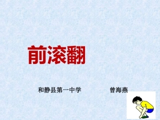 前滚翻课件曾海燕
