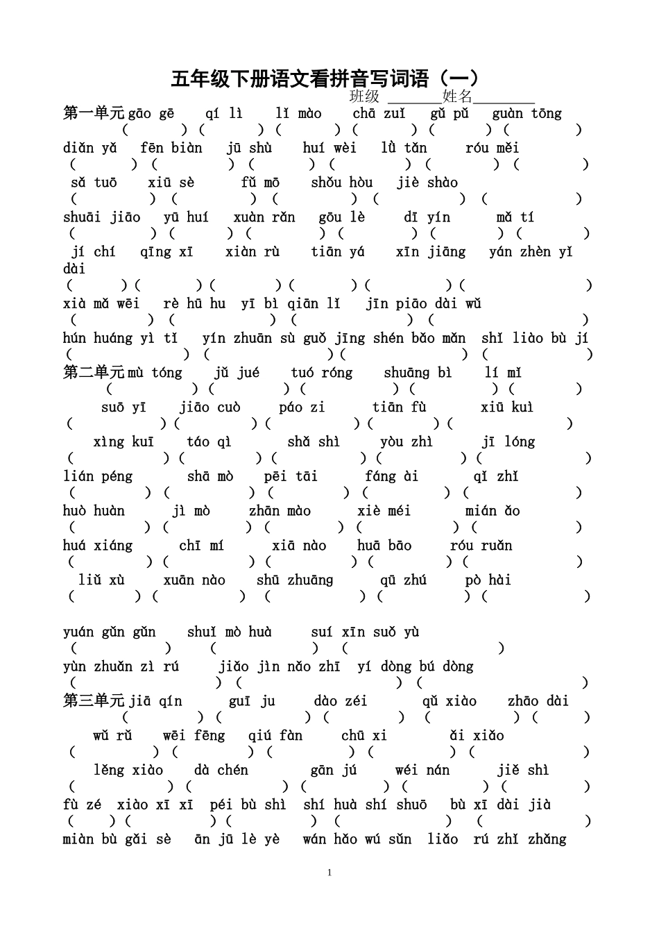 人教版小学语文五年级下册看拼音写词语_2_第1页