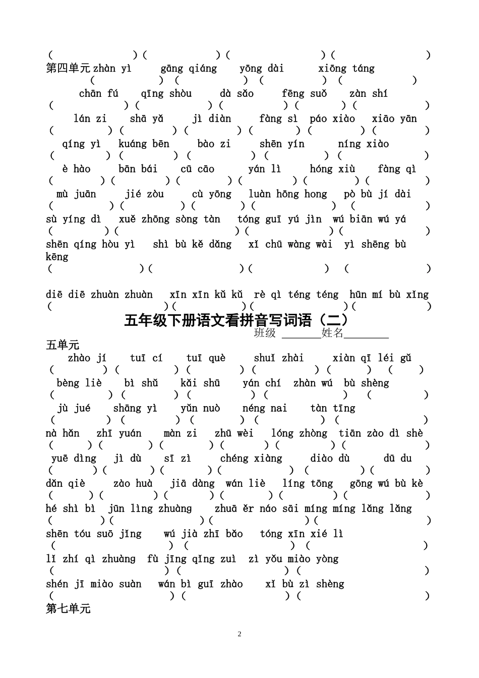 人教版小学语文五年级下册看拼音写词语_2_第2页