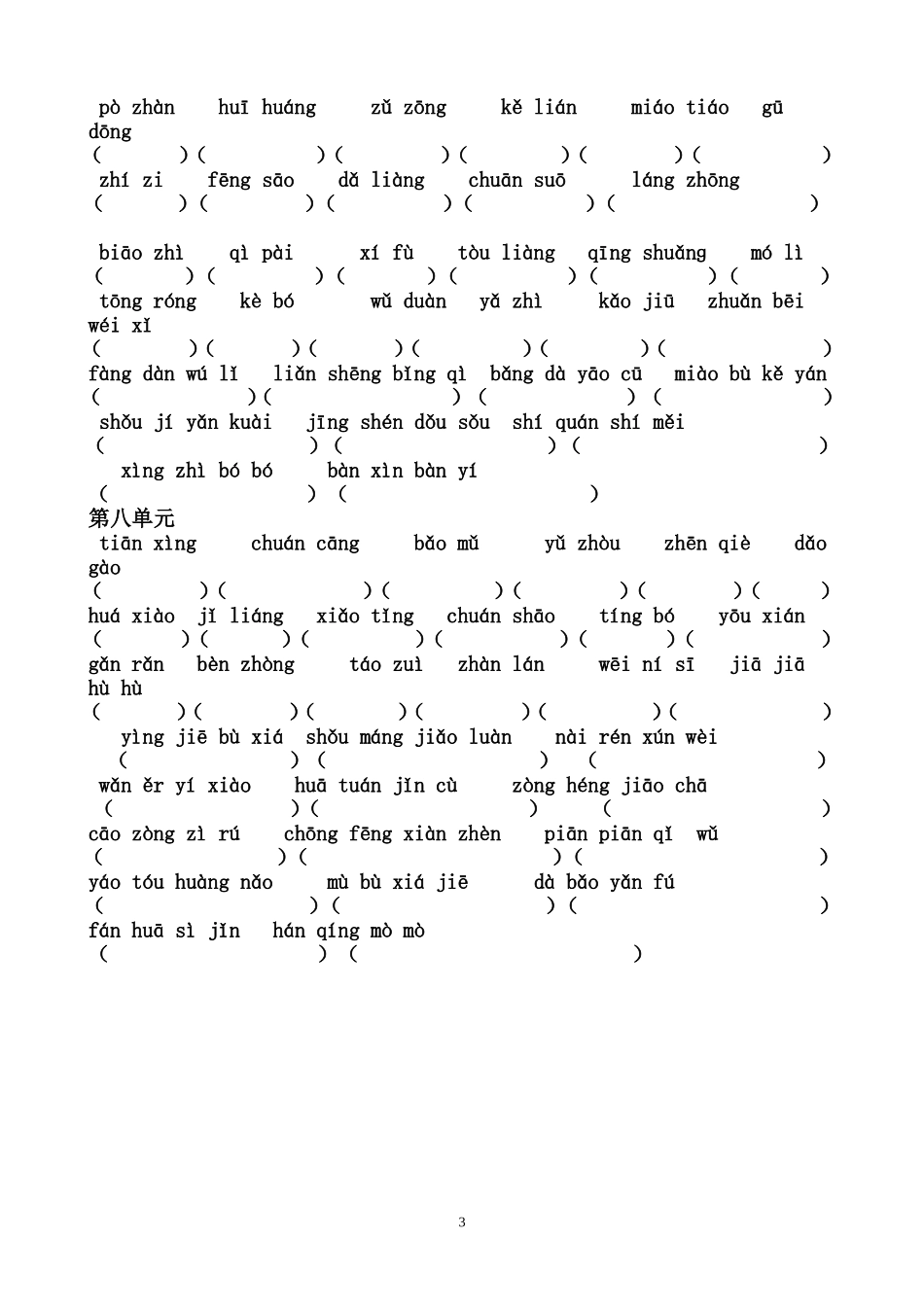 人教版小学语文五年级下册看拼音写词语_2_第3页