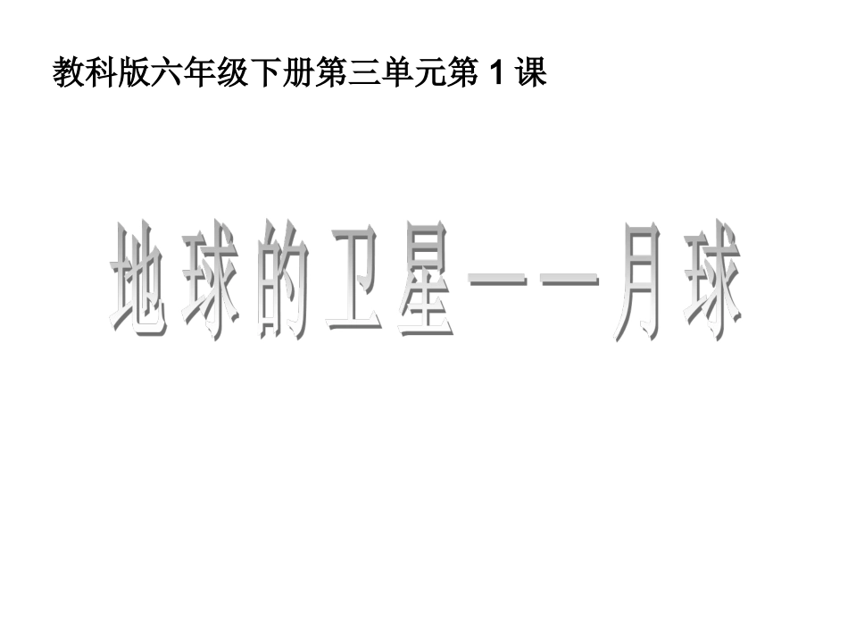 地球的卫星月球_第1页