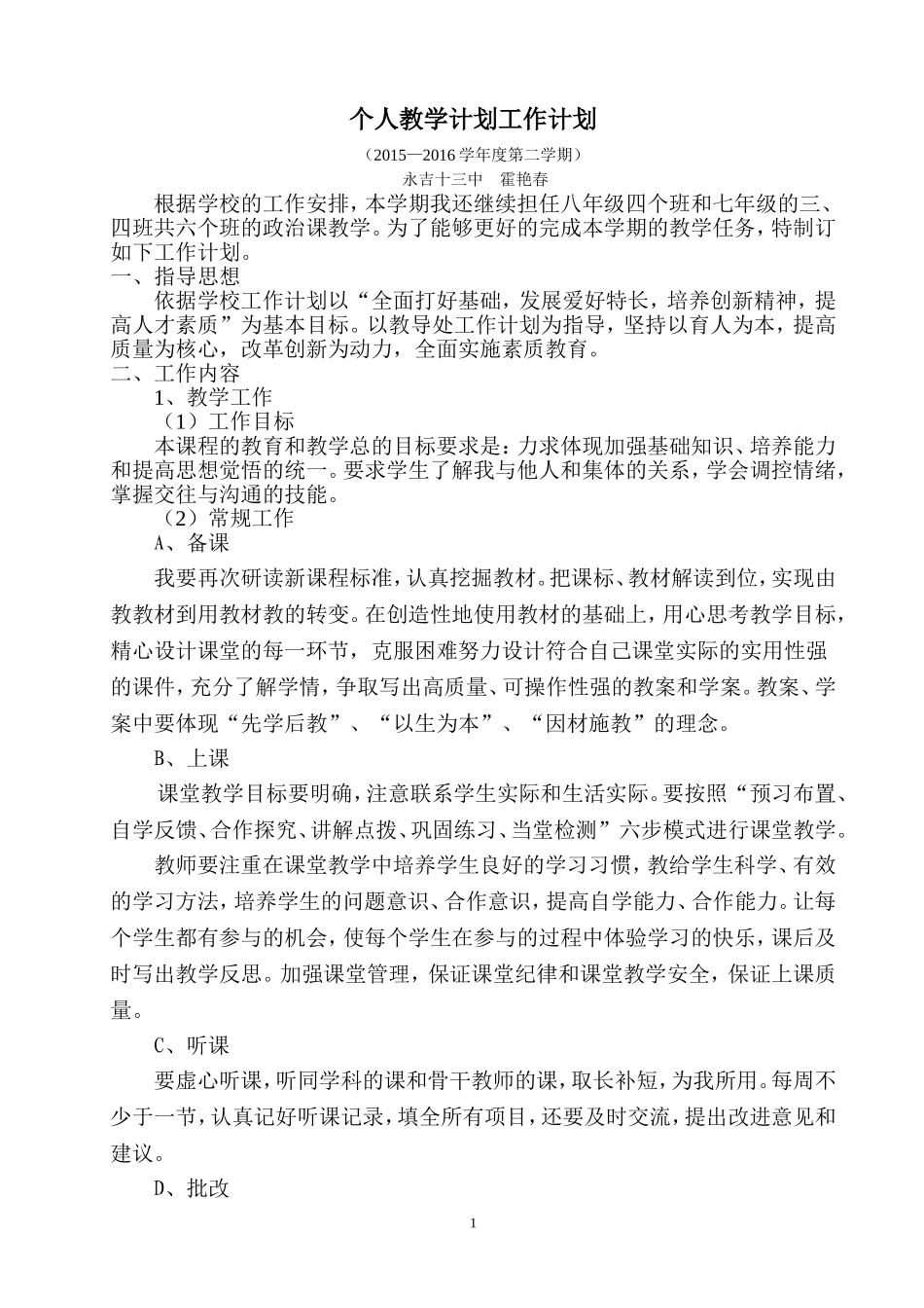 思品教学工作计划霍艳春(1)_第1页