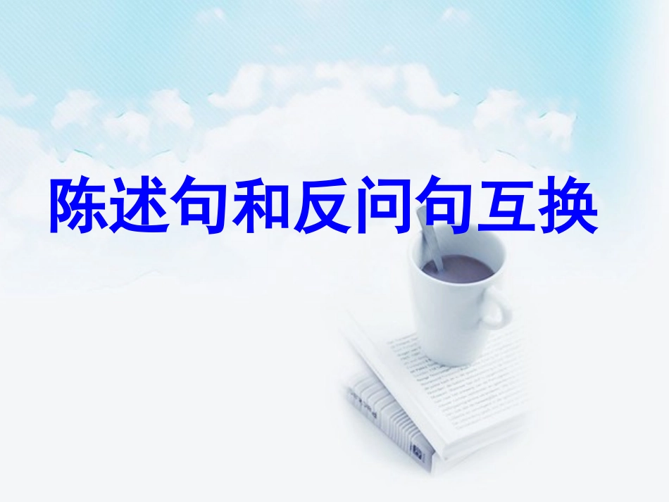 反问句和陈述句互换_第1页