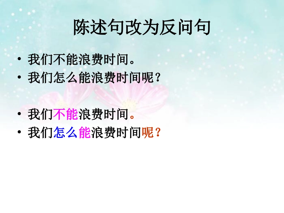 反问句和陈述句互换_第3页