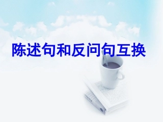 反问句和陈述句互换