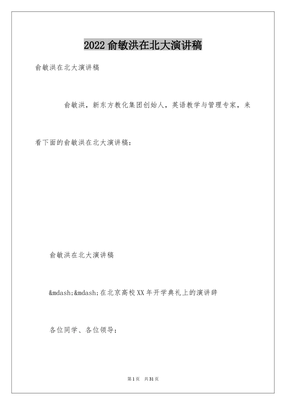 2024俞敏洪在北大演讲稿_第1页