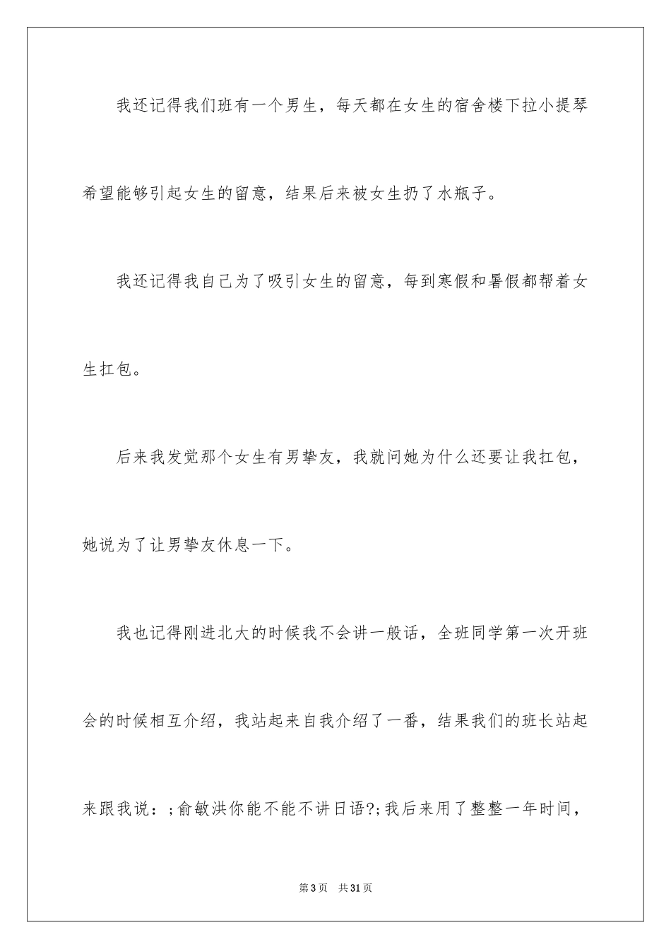 2024俞敏洪在北大演讲稿_第3页