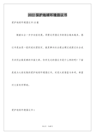2024保护地球环境倡议书_5