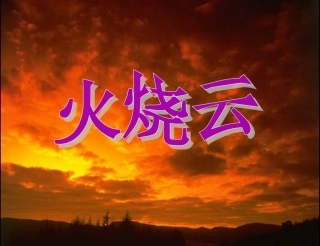 火烧云PPT
