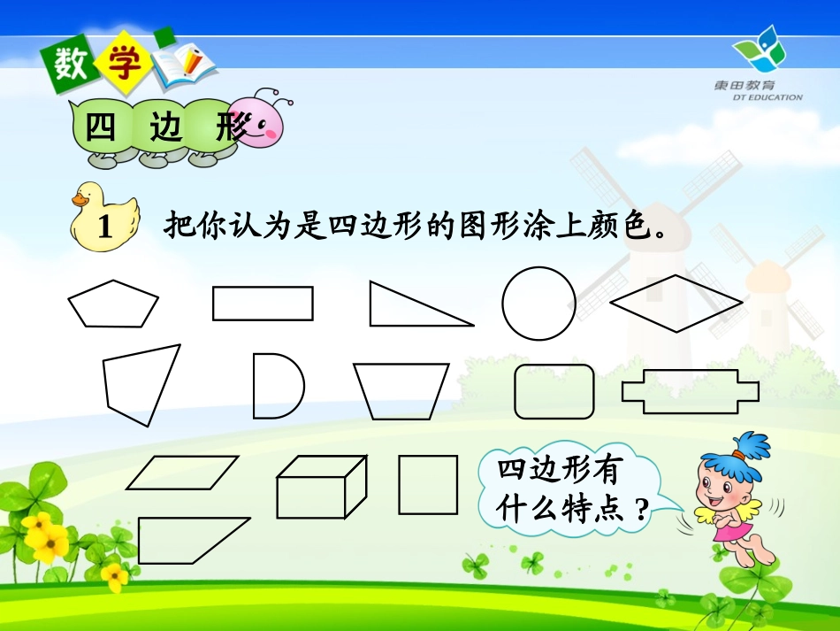 数学三年级上册第三单元四边形_第3页