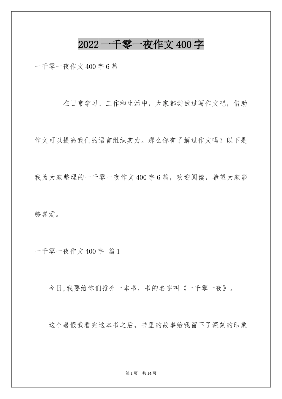 2024一千零一夜作文400字_3_第1页